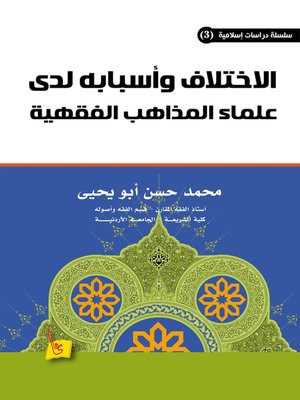 cover image of الإختلاف وأسبابه لدى علماء المذاهب الفقهية